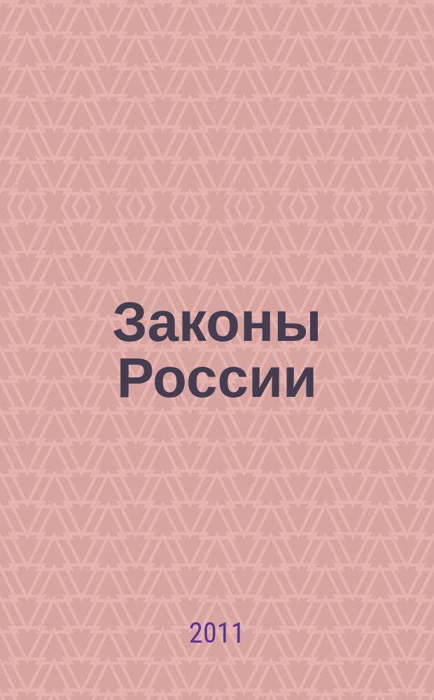 Законы России : опыт, анализ, практика ежемесячный правовой журнал. 2011, № 1