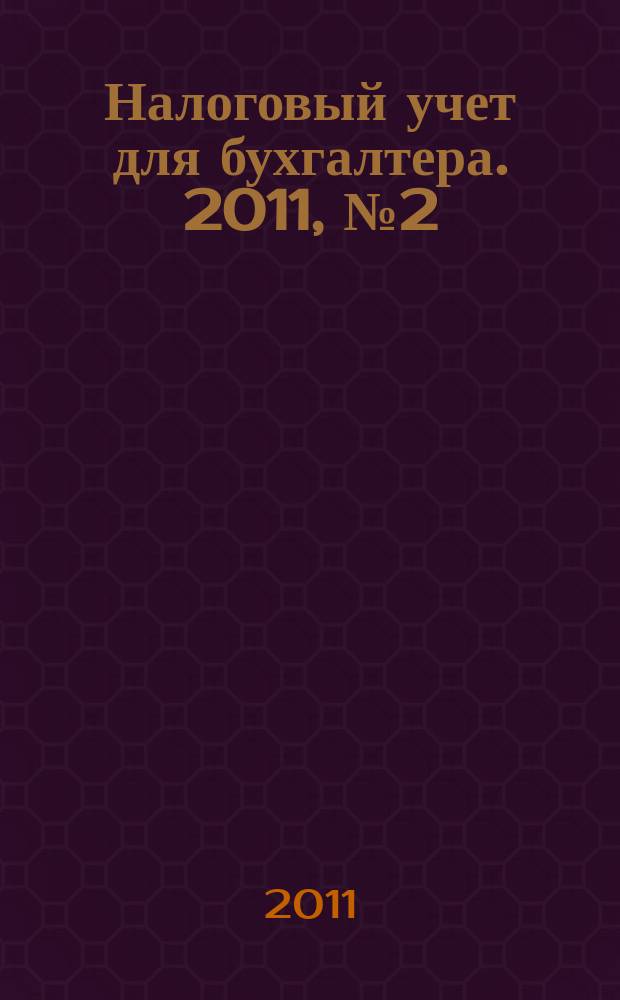 Налоговый учет для бухгалтера. 2011, № 2 (104)