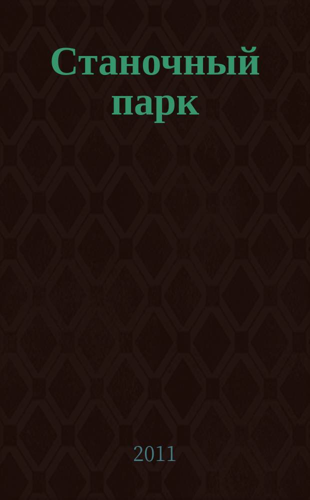 Станочный парк : ежемесячный специализированный журнал. 2011, № 1/2 (79)