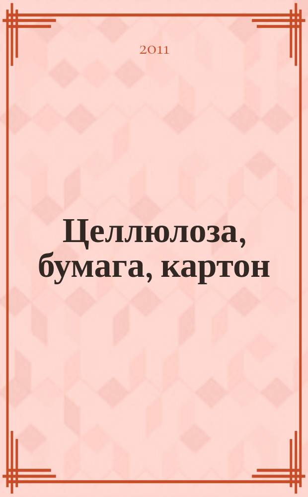 Целлюлоза, бумага, картон : Науч., произв. и коммер. журн. 2011, № 1