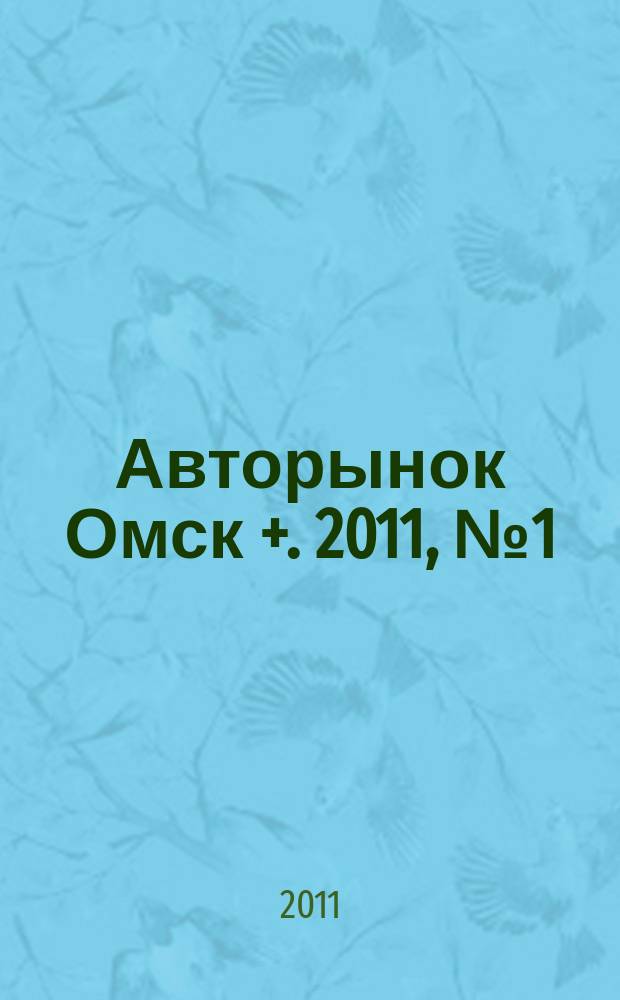 Авторынок Омск +. 2011, № 1 (601)