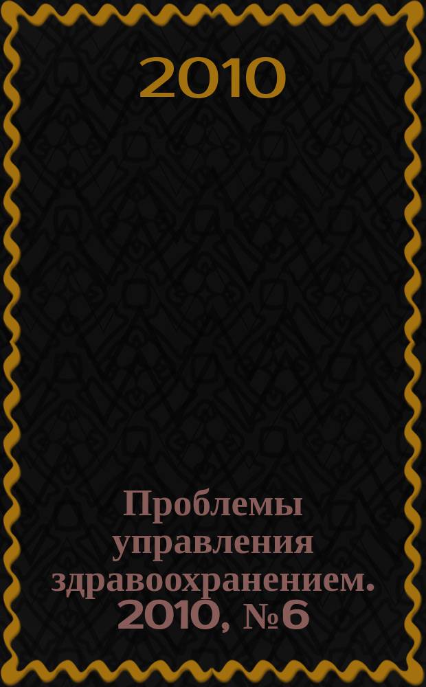 Проблемы управления здравоохранением. 2010, № 6 (55)