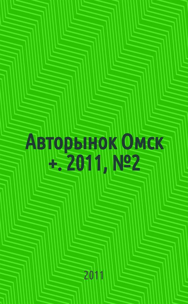 Авторынок Омск +. 2011, № 2 (602)