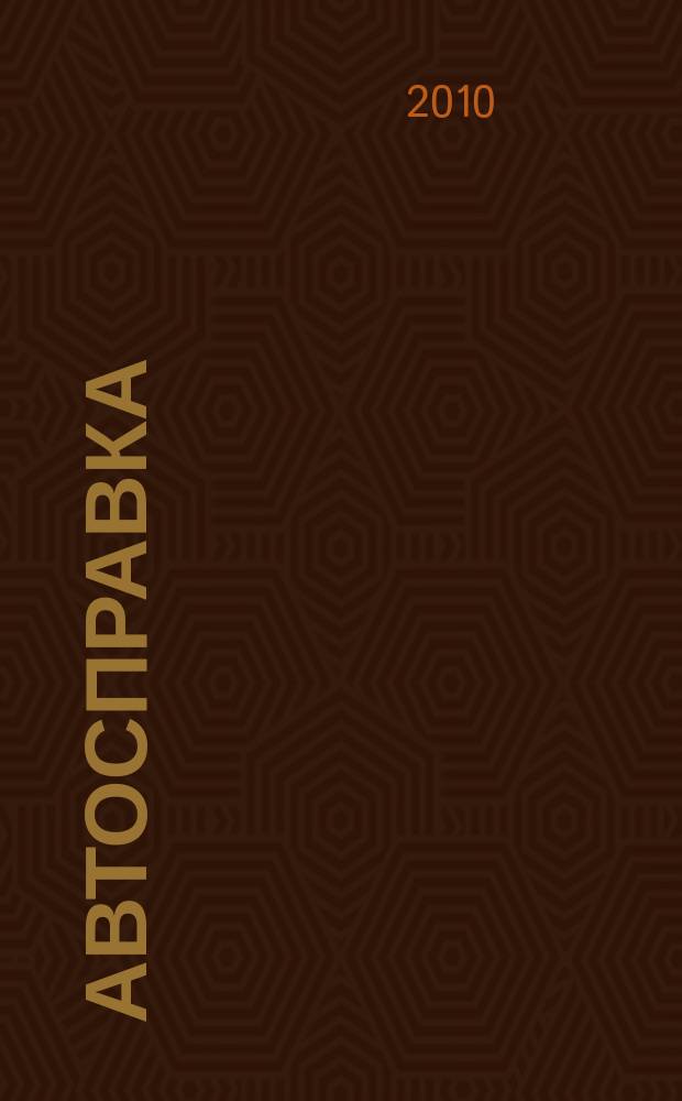 Автосправка : журнал для автомобилистов и их друзей. 2010, № 30 (536)
