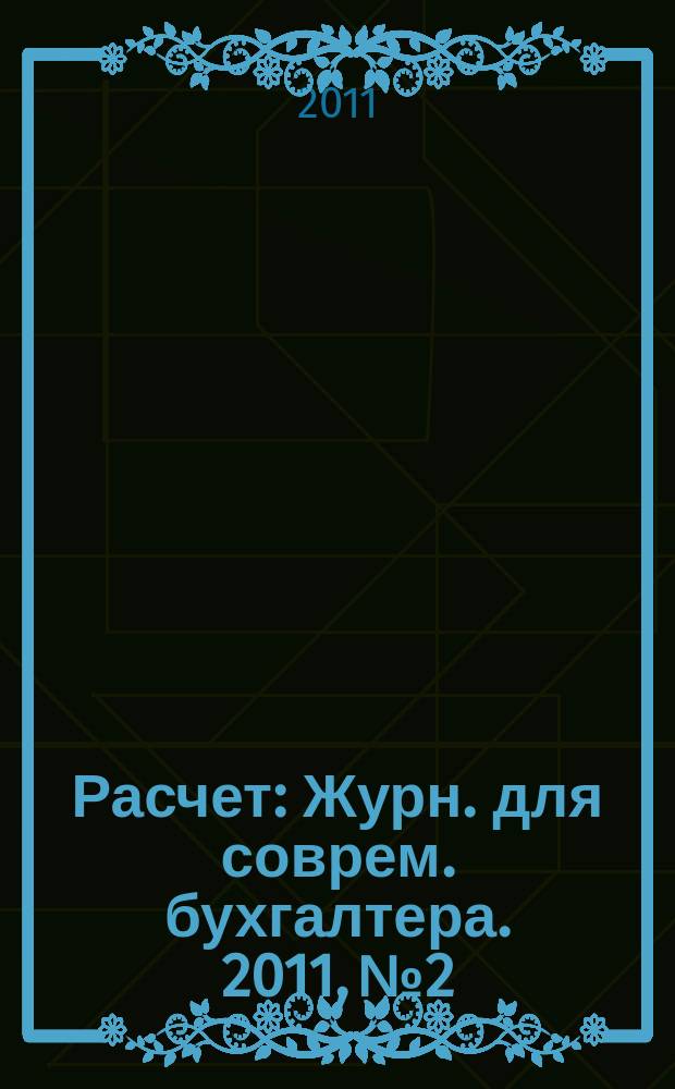 Расчет : Журн. для соврем. бухгалтера. 2011, № 2