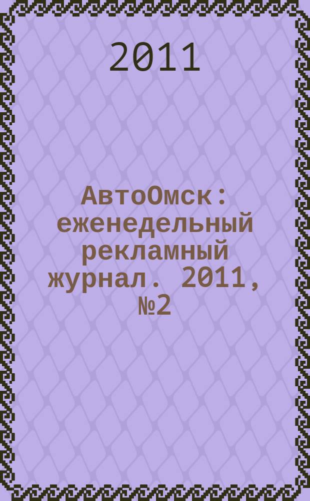 АвтоОмск : еженедельный рекламный журнал. 2011, № 2 (626)