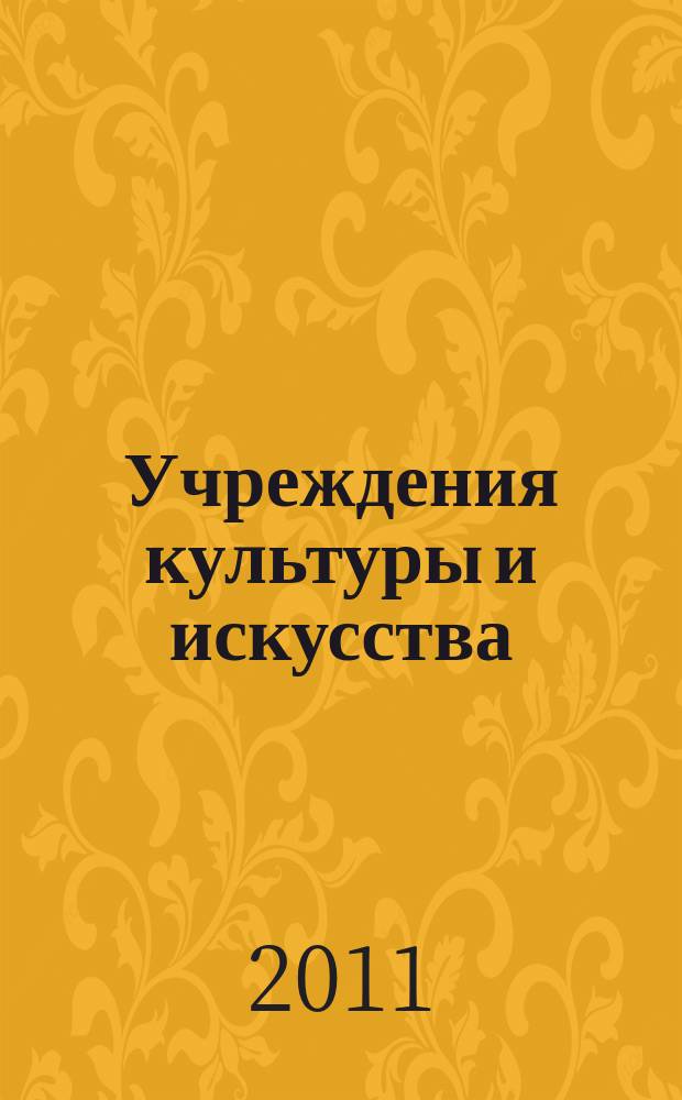 Учреждения культуры и искусства: бухгалтерский учет и налогообложение : журнал приложение к журналу "Бюджетные организации: бухгалтерский учет и налогообложение". 2011, № 2