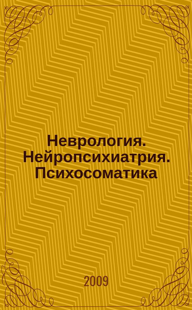 Неврология. Нейропсихиатрия. Психосоматика : научно-практический рецензированный журнал