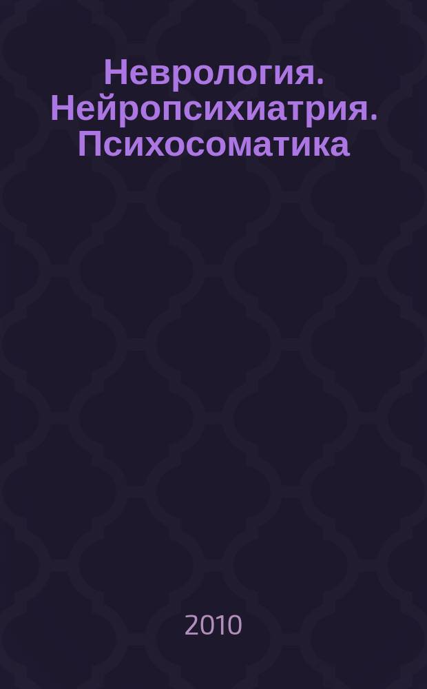 Неврология. Нейропсихиатрия. Психосоматика : научно-практический рецензированный журнал. 2010, № 1