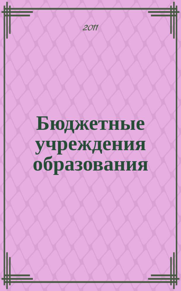 Бюджетные учреждения образования: бухгалтерский учет и налогообложение : журнал приложение к журналу "Бюджетные организации: бухгалтерский учет и налогообложение". 2011, № 2