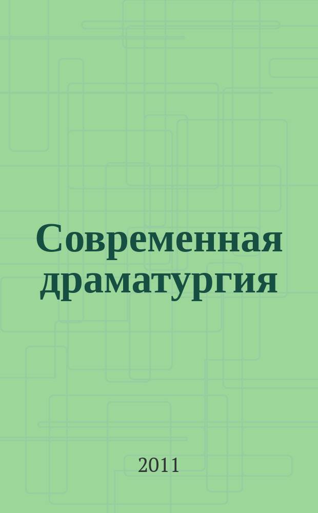 Современная драматургия : Лит.-худож. альманах Орган М-ва культуры СССР и Союза писателей СССР. 2011, 1