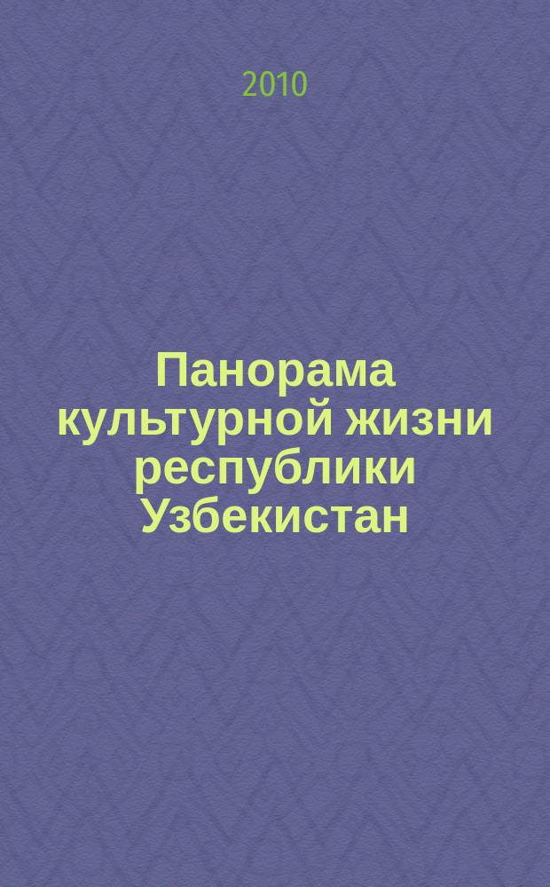 Панорама культурной жизни республики Узбекистан : обзор республиканской прессы за ... год