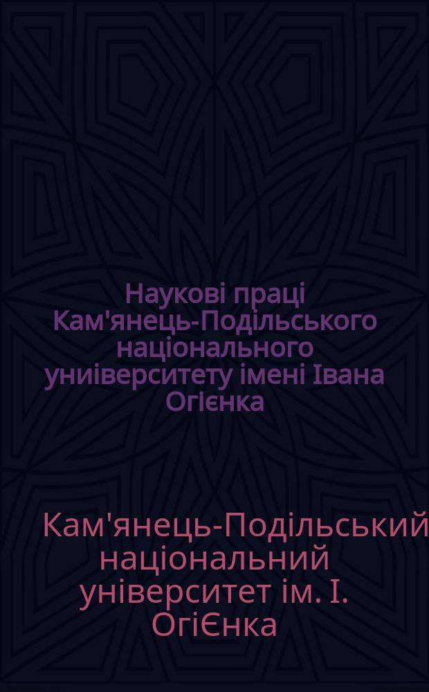 Науковi працi Кам'янець-Подiльського нацiонального униiверситету iменi Iвана Огієнка. Серiя: Бiблiотекознавство. Книгознавство