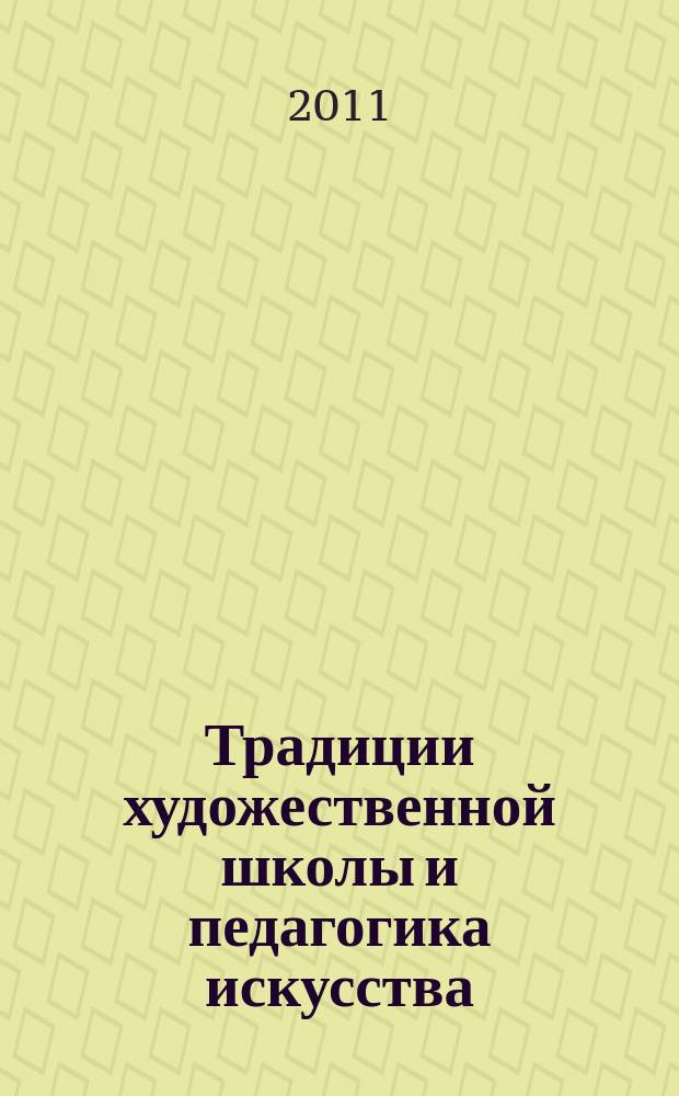 Традиции художественной школы и педагогика искусства : сборник научных трудов. Вып. 13