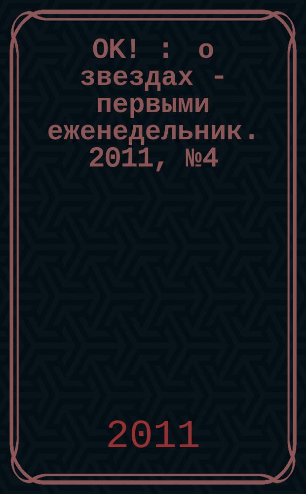 OK ! : о звездах - первыми еженедельник. 2011, № 4 (219)