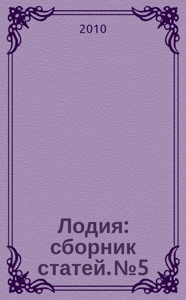 Лодия : сборник статей. № 5 : 2008