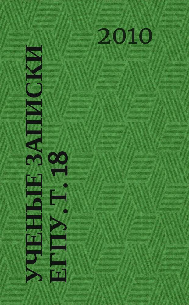 Ученые записки ЕГПУ. Т. 18 : Серия "Физико-математические науки"