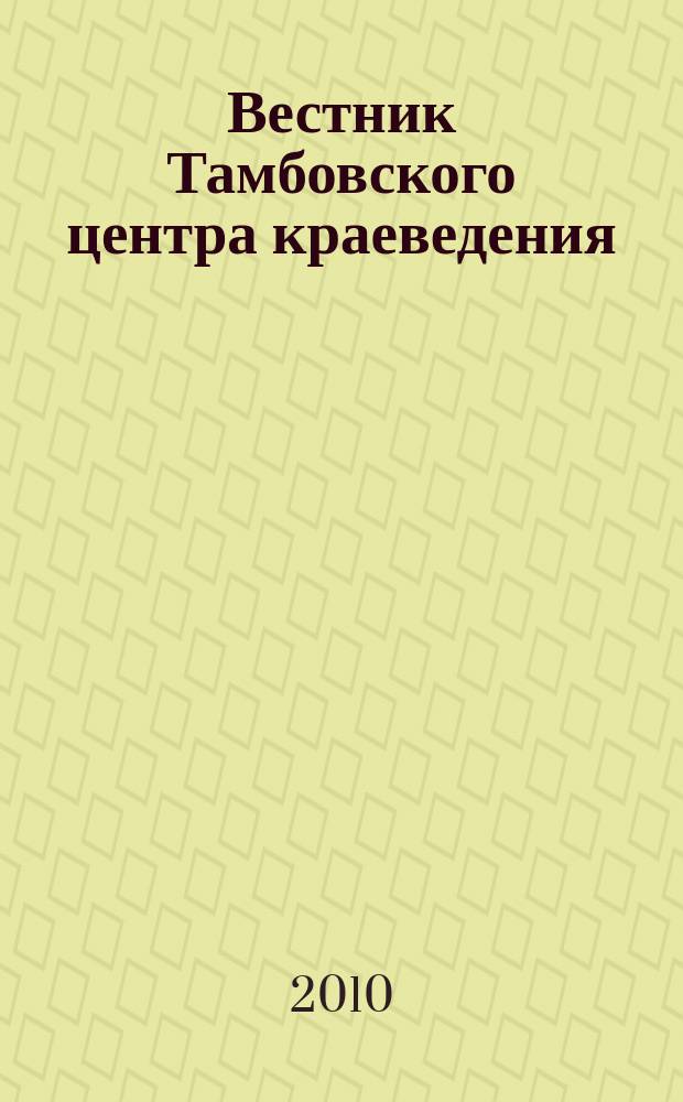 Вестник Тамбовского центра краеведения : научно-информационное издание Тамбовского центра краеведения при Тамбовском региональном отделении Российской академии естественных наук