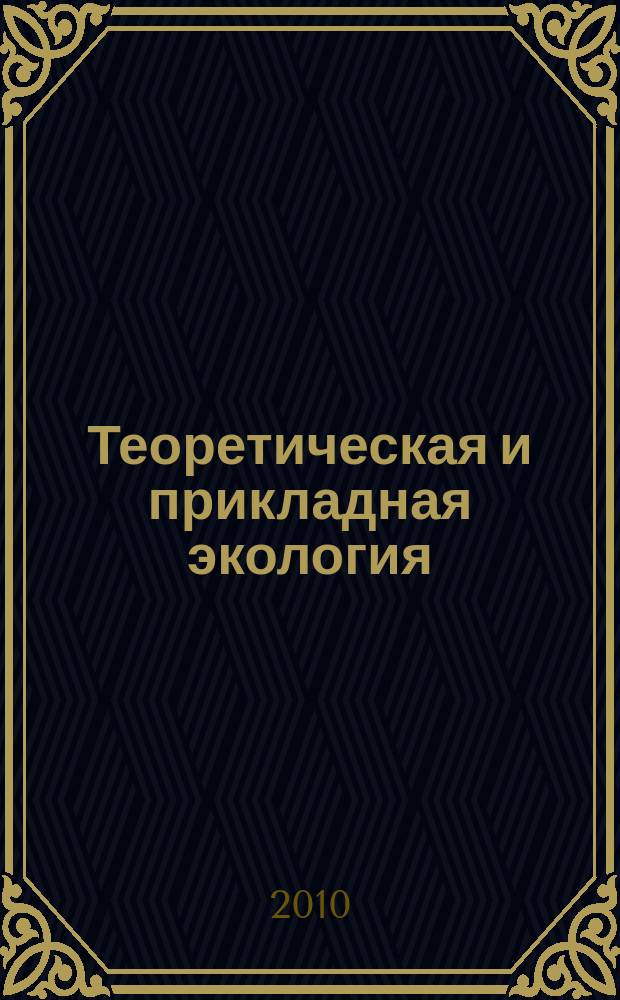 Теоретическая и прикладная экология : общественно-научный журнал. 2010, № 4