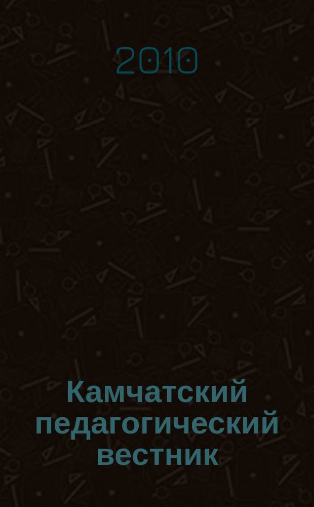 Камчатский педагогический вестник : информационно-методическое издание. 2010, № 2 (2)