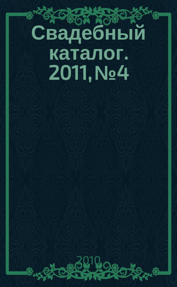 Свадебный каталог. 2011, № 4