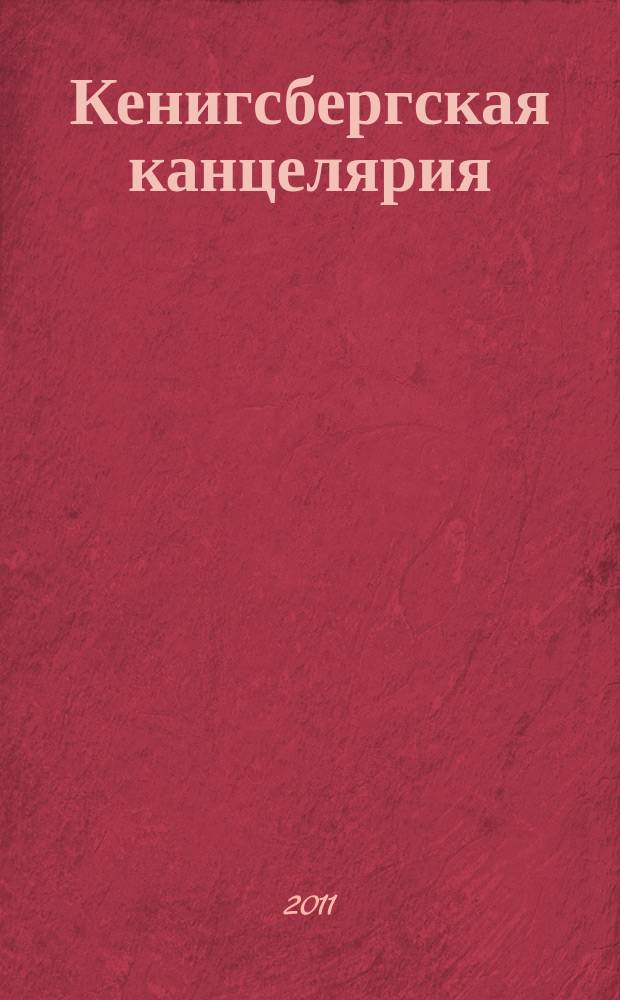 Кенигсбергская канцелярия : рекламно-инф. издание. 2011, № 5 (5)