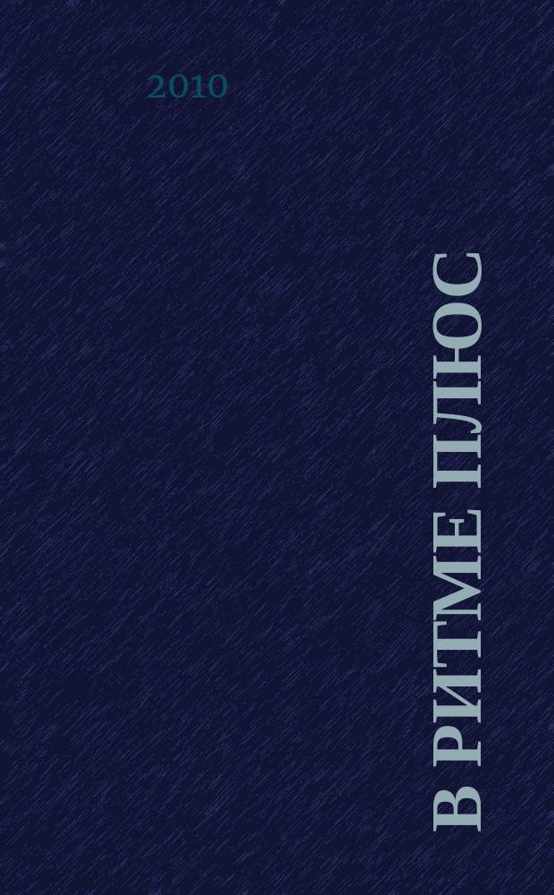 В ритме плюс : научно-популярный журнал о здоровье клинико-диагностического центра "РИТМ". 2010, № 3
