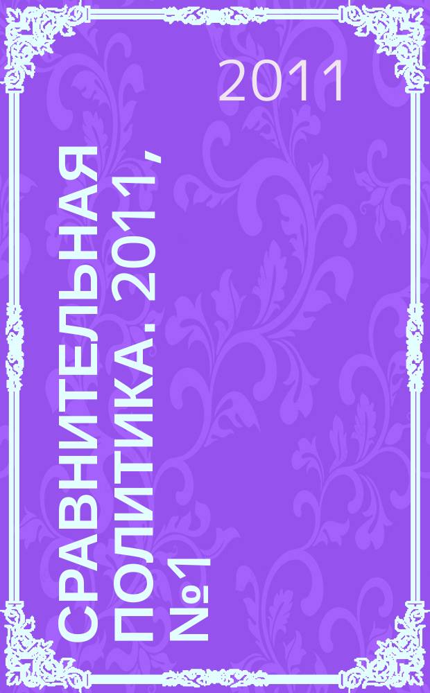 Сравнительная политика. 2011, № 1 (3)