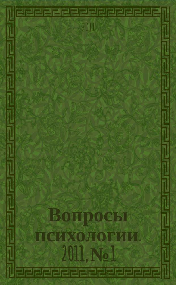 Вопросы психологии. 2011, № 1