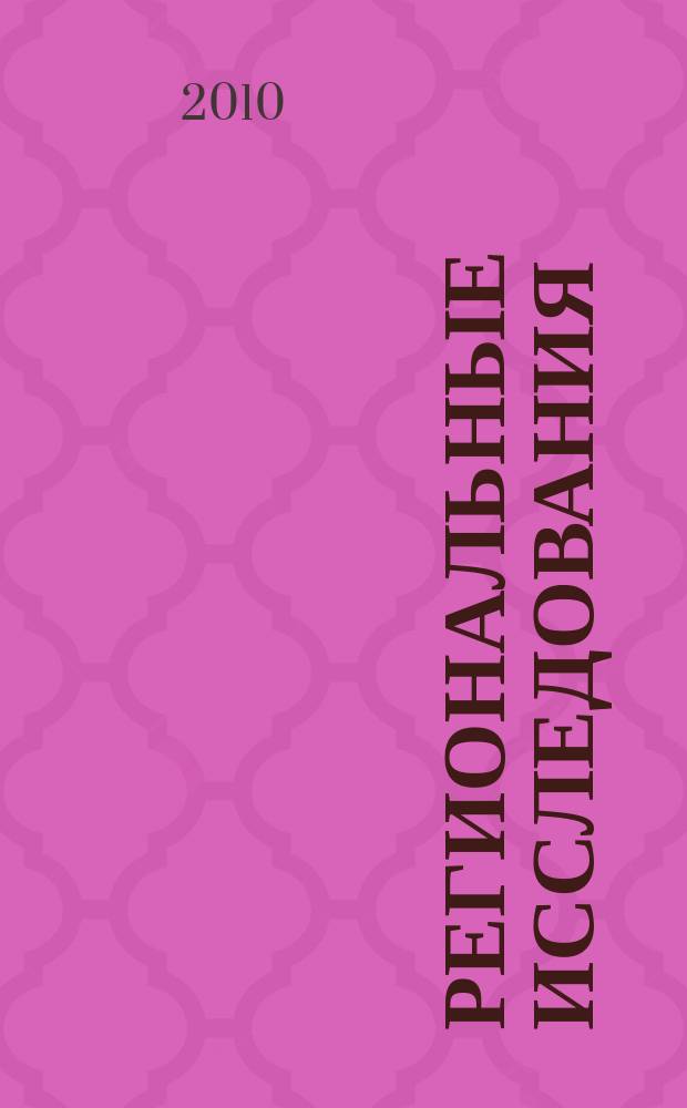 Региональные исследования : научный журнал. 2010, № 4 (30)
