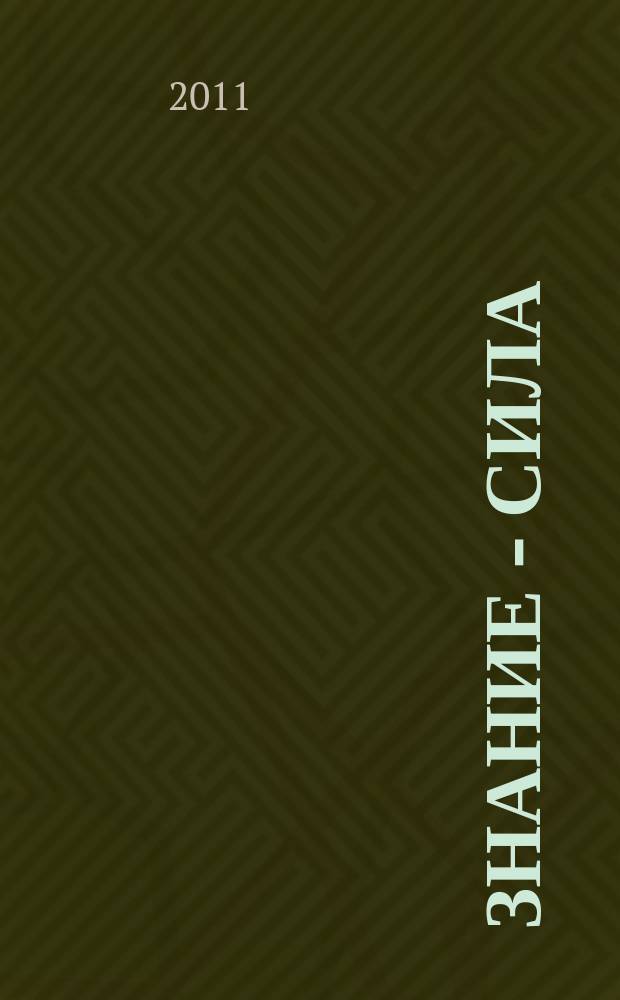 Знание - сила : Ежемес., науч.-попул. и приключенч. журн. для подростков. 2011, № 1 (1003)