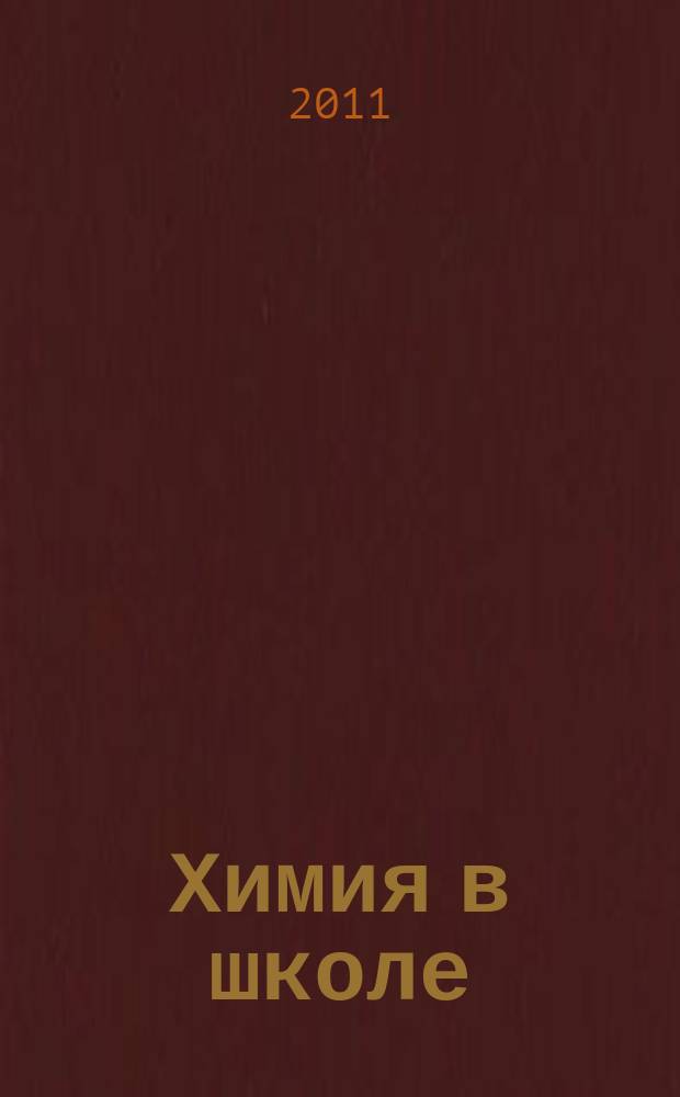Химия в школе : Орган Наркомпроса РСФСР. 2011, 2