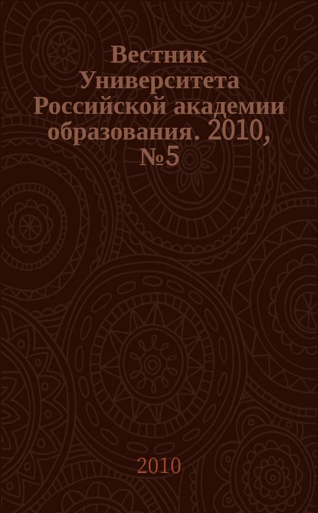Вестник Университета Российской академии образования. 2010, № 5 (53)
