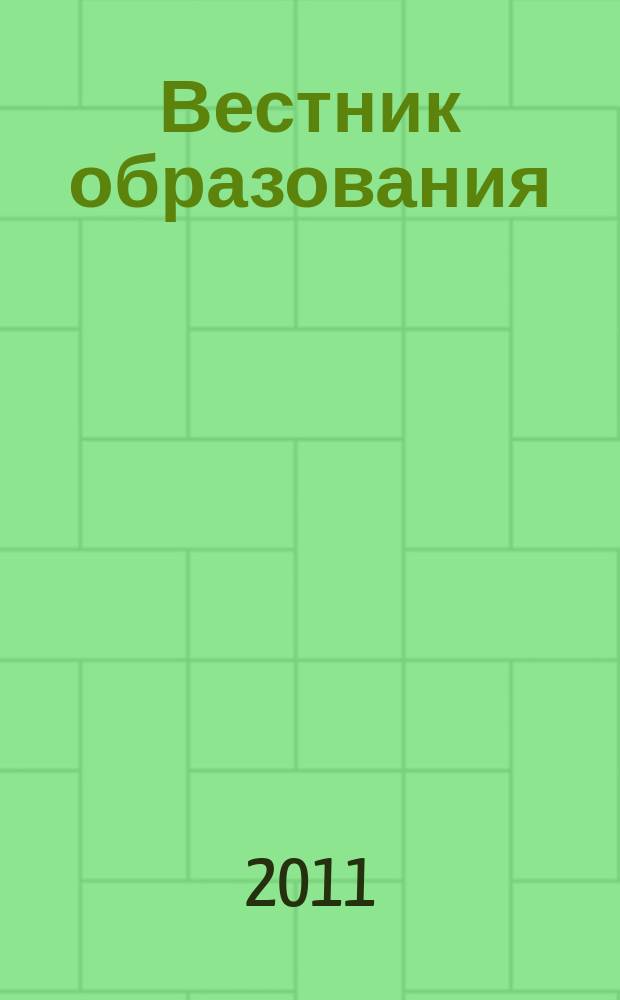 Вестник образования : Сб. приказов и инструкций М-ва образования Рос. Федерации Офиц. изд. М-ва образования Рос. Федерации. 2011, № 1 (2703)