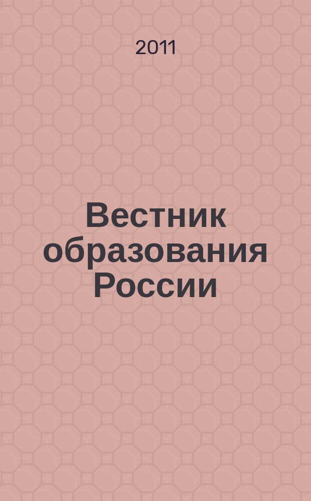 Вестник образования России : Сб. приказов и инструкций М-ва образования России. 2011, 1