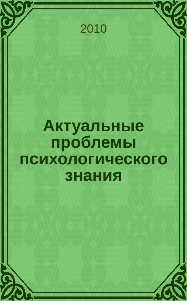 Актуальные проблемы психологического знания : сборник научных трудов. 2010, № 1 (14)