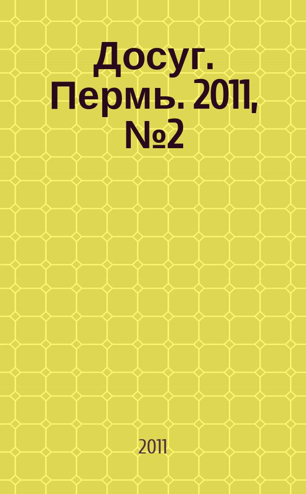 Досуг. Пермь. 2011, № 2 (77)