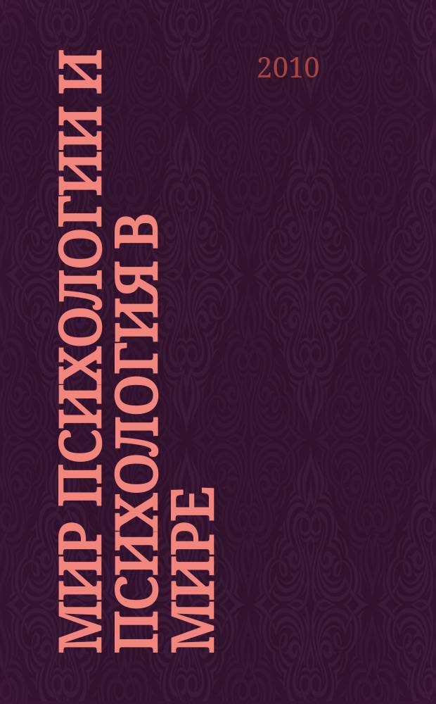 Мир психологии и психология в мире : Науч.-метод. журн. Междунар. акад. пед. и социал. наук. 2010, № 2 (62)
