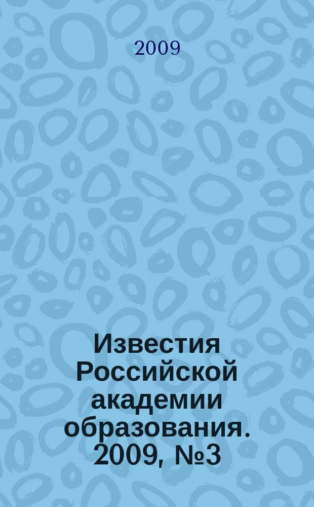 Известия Российской академии образования. 2009, № 3 (11)