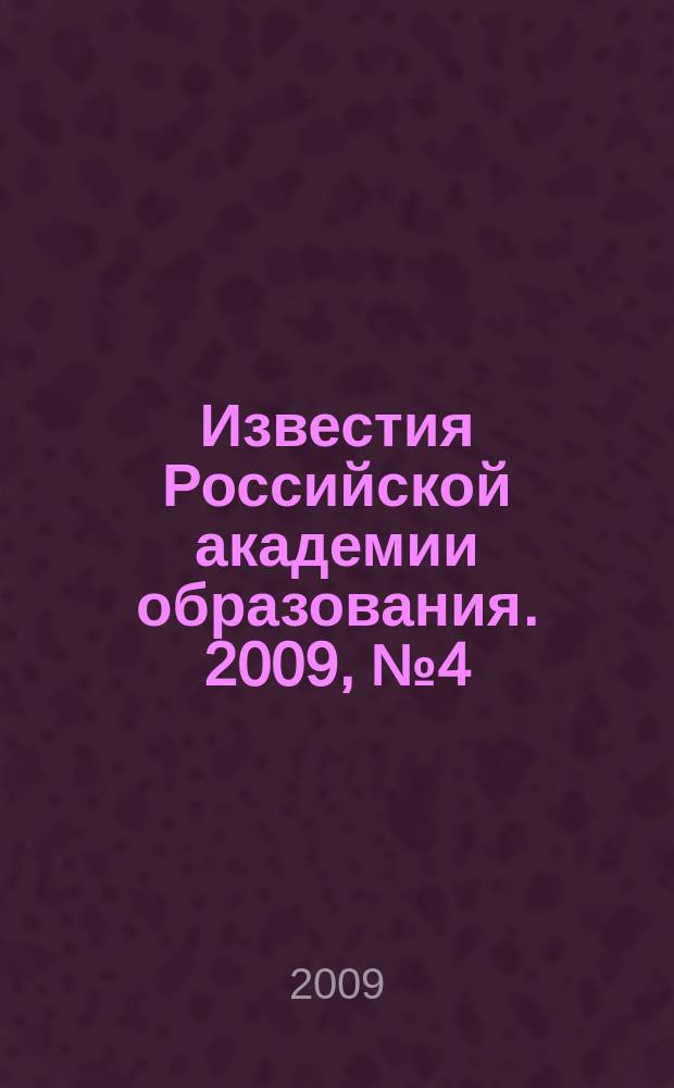 Известия Российской академии образования. 2009, № 4 (12)