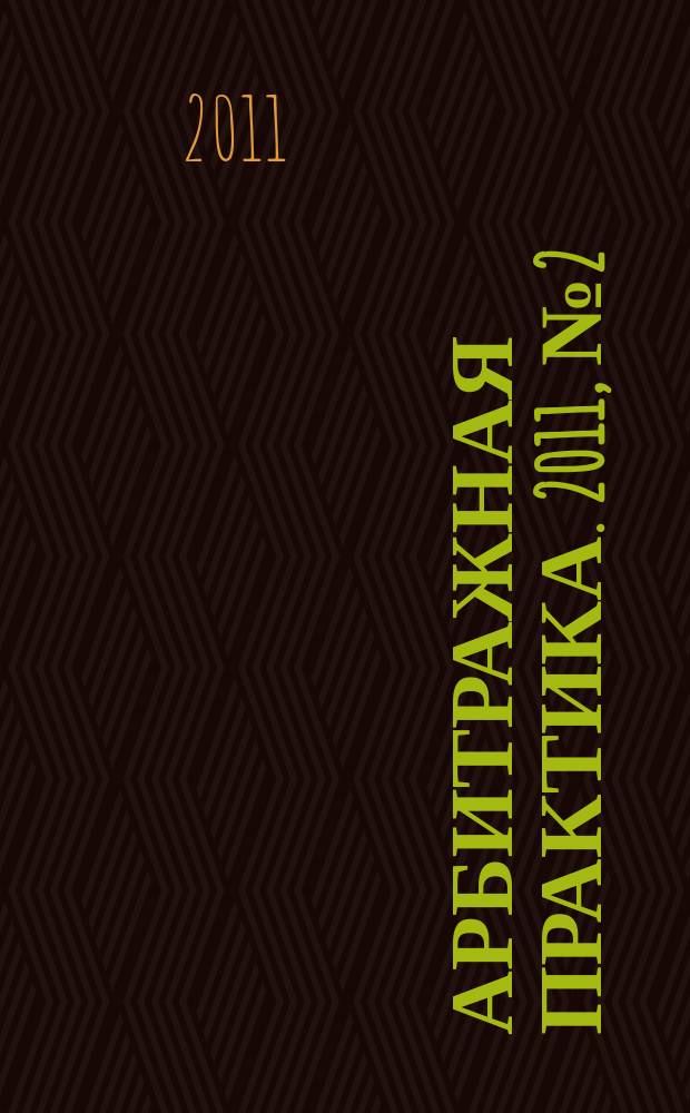 Арбитражная практика. 2011, № 2 (119)
