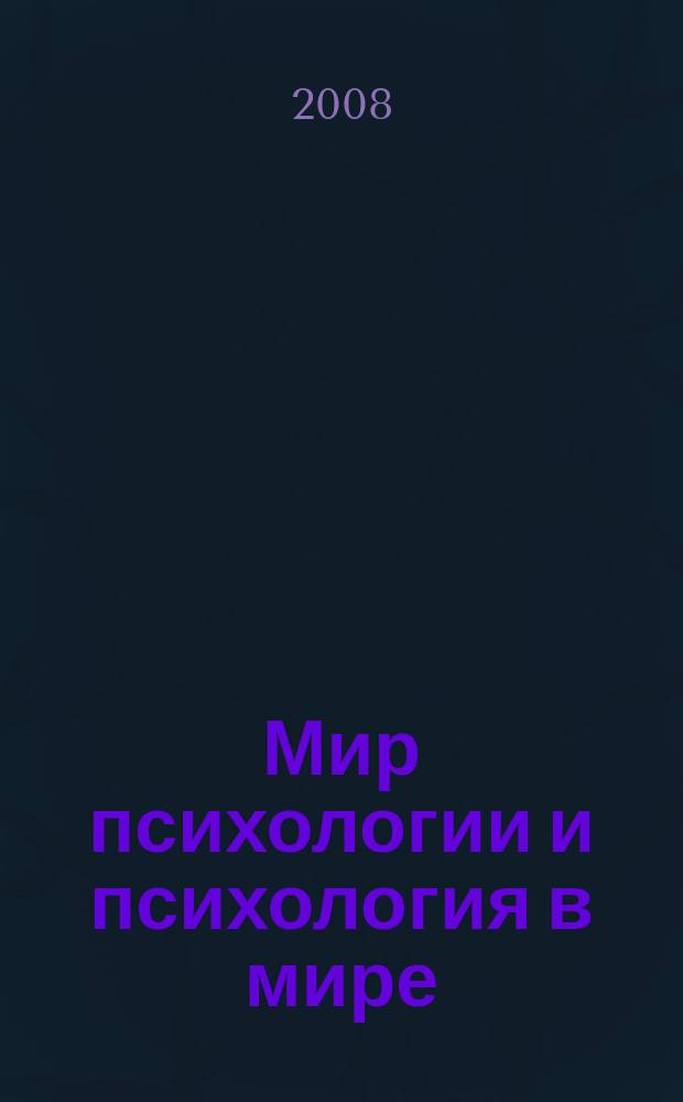 Мир психологии и психология в мире : Науч.-метод. журн. Междунар. акад. пед. и социал. наук. 2008, № 1 (53)