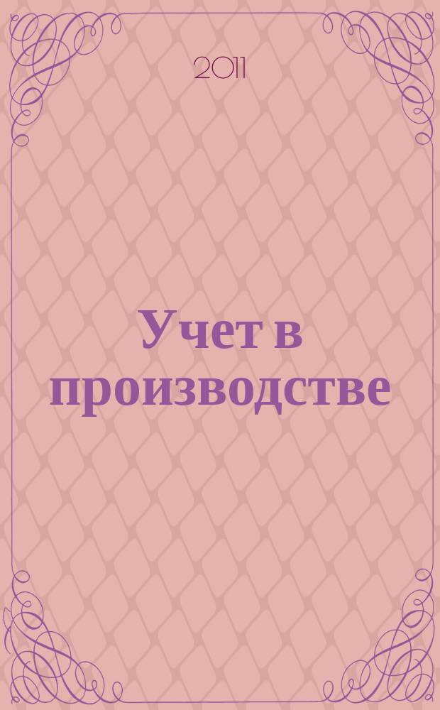 Учет в производстве : Отрасл. прил. к журн. "Главбух". 2011, № 2