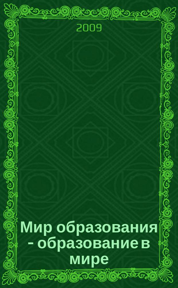 Мир образования - образование в мире : Науч.-метод. журн. 2009, № 1 (33)