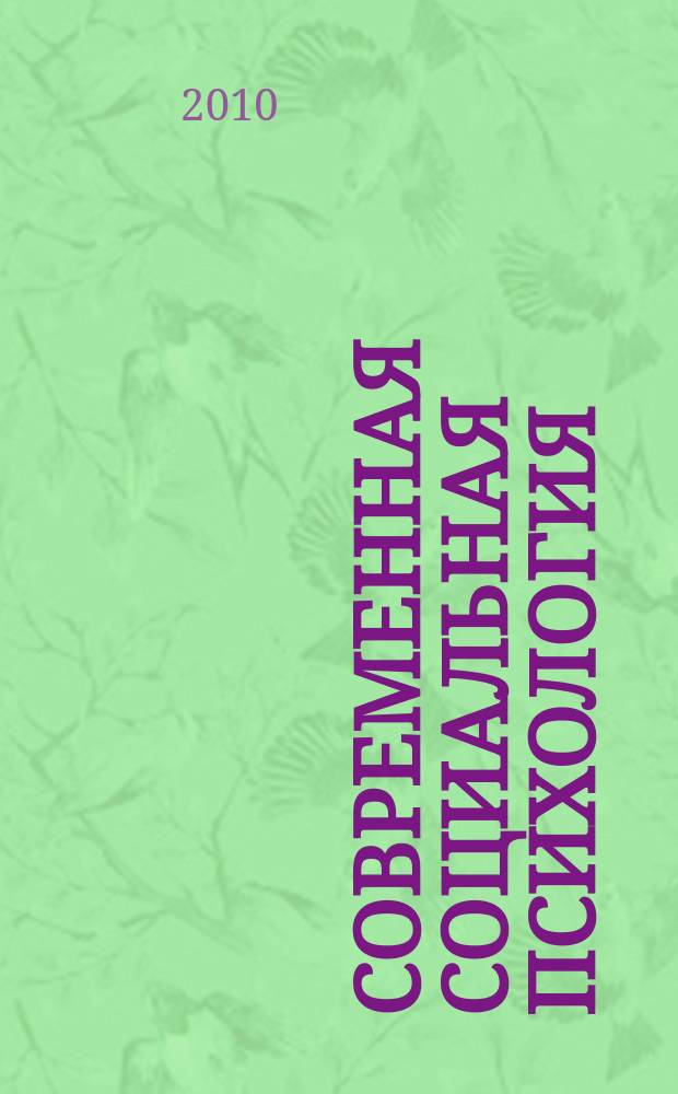 Современная социальная психология: теоретические подходы и прикладные исследования : научно-практический журнал. 2010, № 1 (6)