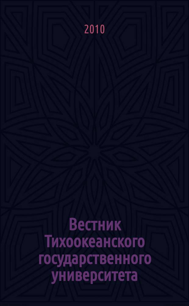 Вестник Тихоокеанского государственного университета : научный журнал. 2010, № 4 (19)