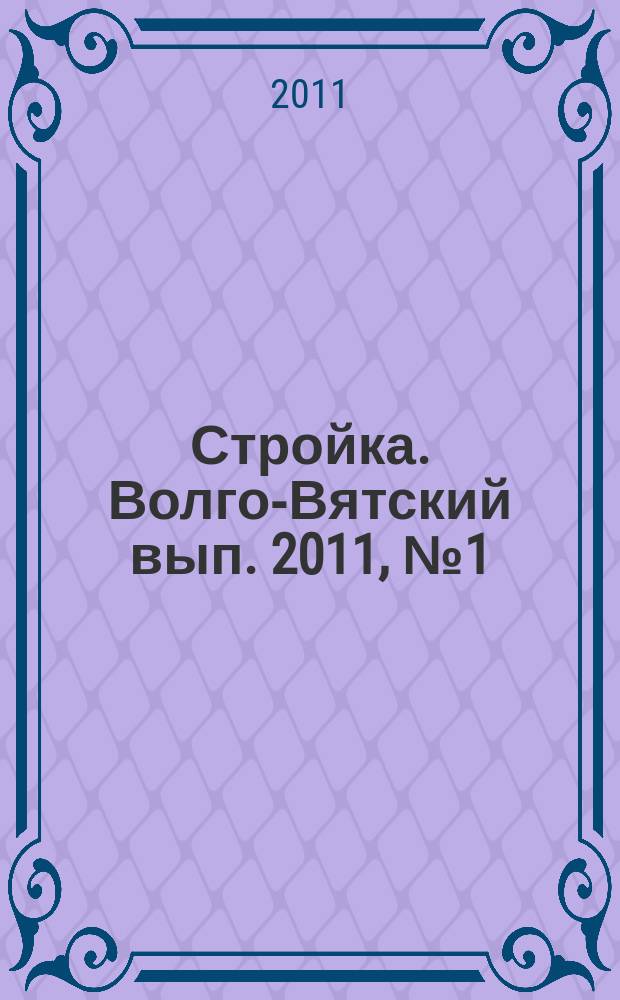 Стройка. Волго-Вятский вып. 2011, № 1 (461)