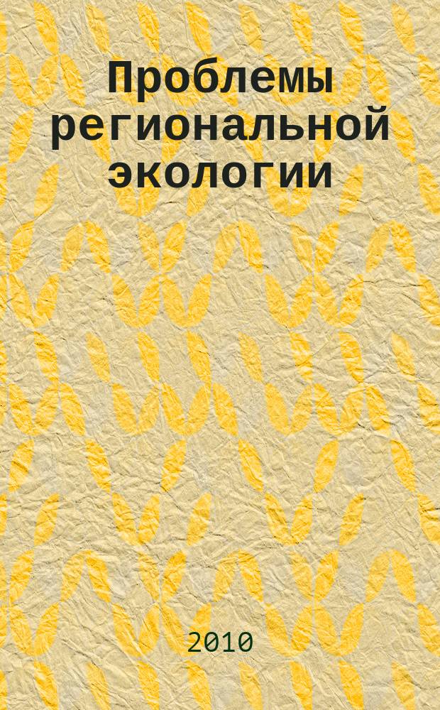 Проблемы региональной экологии : Обществ.-науч. журн. 2010, № 6