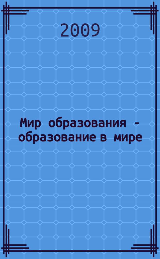 Мир образования - образование в мире : Науч.-метод. журн. 2009, № 4 (36)
