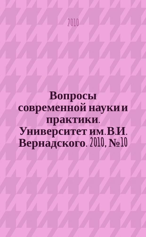 Вопросы современной науки и практики. Университет им. В.И. Вернадского. 2010, № 10/12 (31)